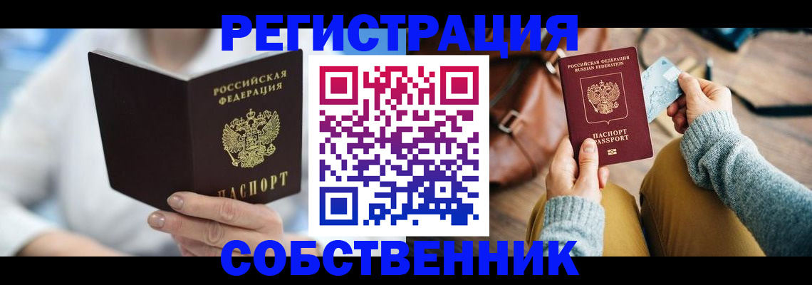 купить прописку в Удомле
